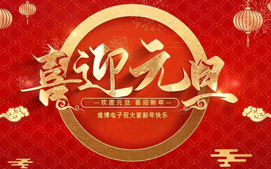 2026年維博電子總經(jīng)理元旦致辭！