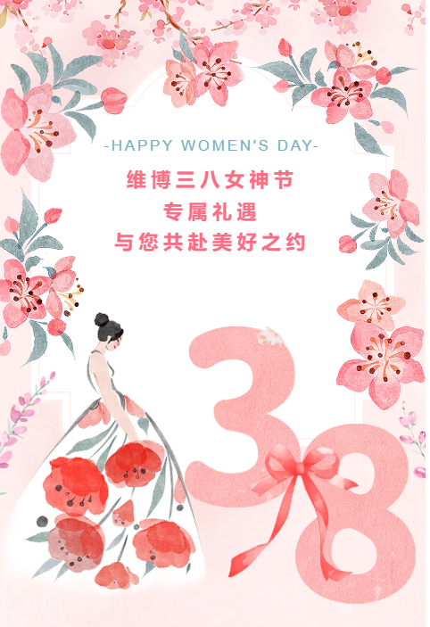 維博三八女神節(jié)專(zhuān)屬禮遇，與您共赴美好之約！