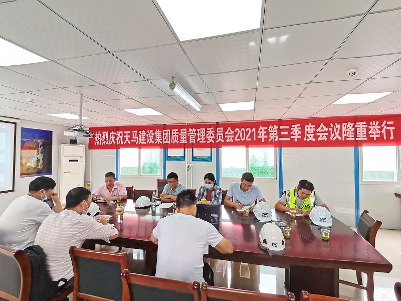 “提升質(zhì)量意識(shí)，展現(xiàn)質(zhì)量工藝”——天馬建設(shè)集團(tuán)質(zhì)委會(huì)召開2021年第三次會(huì)議