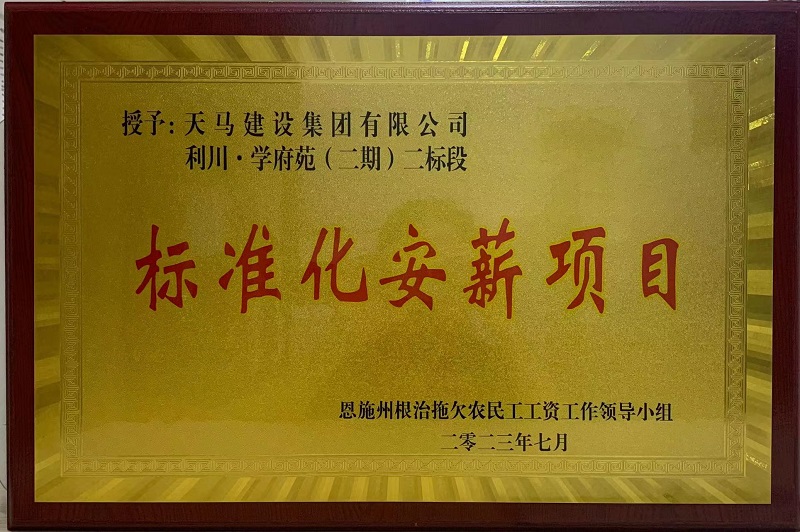喜訊！我司利川·學(xué)府苑項目再次獲恩施州“標準化安薪項目”
